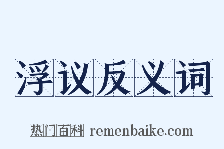 浮议反义词是什么意思的图片